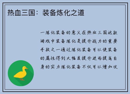 热血三国：装备炼化之道